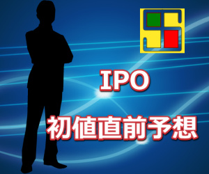 【IPO】カウリス(153A)、情報戦略テクノロジー(155A)の直前初値予想(3/28二社同時上場)