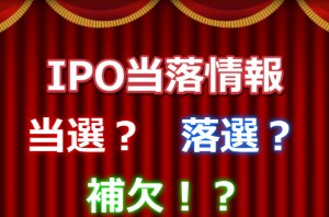 IPO当落情報（当選・落選）