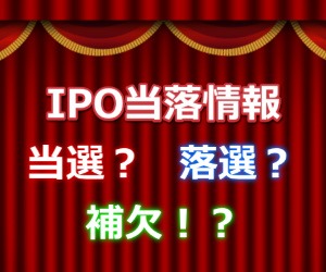 【IPO】アズパートナーズ(160A)の抽選結果（当選、落選情報）