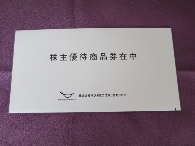 株主優待】マツキヨココカラ＆カンパニー(3088)の優待到着！2,000円分