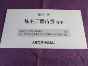 【株主優待】大倉工業(4221)の優待到着！1,000円分のクオカードとホテル食事券！