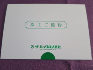 【株主優待】ザ・パック(3950)の優待到着！1,000円分のクオカード（緑）！
