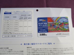 【株主優待】エディオン(2730)の優待到着！ギフトカード3,000円分！