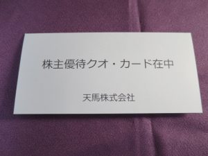 【株主優待】天馬(7958)の優待到着！オリジナル クオ・カード1,000円分！