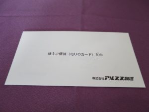 【株主優待】アルプス物流(9055)の優待到着！クオ・カード1,000円相当！