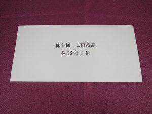 【株主優待】日伝(9902)の優待到着！クオ・カード1,000円相当！