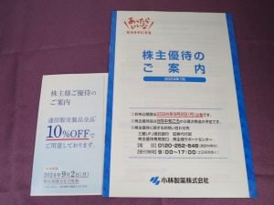 【株主優待】小林製薬(4967)の優待案内到着！話題のサプリは選択肢から消える！