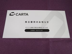 【株主優待】ＣＡＲＴＡ　ＨＯＬＤＩＮＧＳ(3688)の優待到着！デジタルギフト「デジコ」1,000円相当！