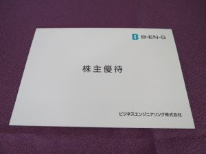 【株主優待】ビジネスエンジニアリング(4828)の優待到着！QUOカード500円分！