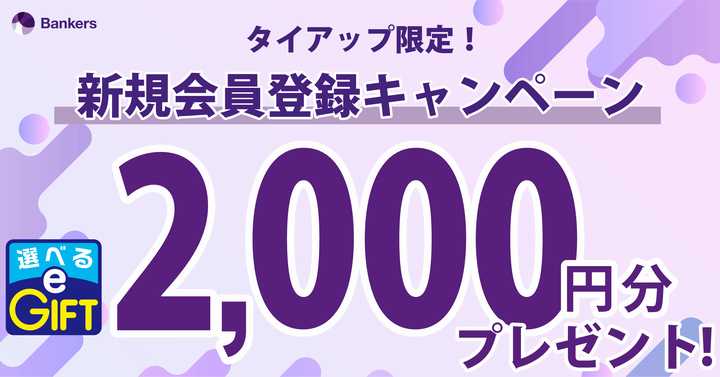 融資型クラウドファンディングのバンカーズ、タイアップ限定で「選べるeGift2,000円」プレゼント！