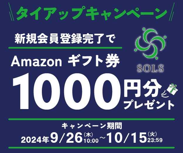 SOLSが期間限定・メディア限定で新規会員登録キャンペーン！アマギフ1,000円分プレゼント！