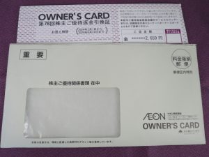 【株主優待】イオン(8267)の第78回株主優待返金引換証到着！3,000円以下が継続！