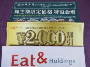 【株主優待】イートアンドホールディングス(2882)の優待到着！2,000円相当の通販クーポン券！