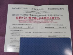 【株主優待】マツキヨココカラ＆カンパニー(3088)の優待到着！お知らせハガキ！