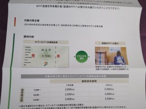 【株主優待】セブン＆アイ・ホールディングス(3382)の優待到着！セブン＆アイ共通商品券！