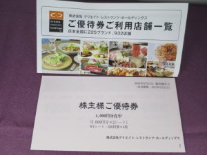 【株主優待】クリエイト・レストランツ・ホールディングス(3387)の優待到着！お食事券！