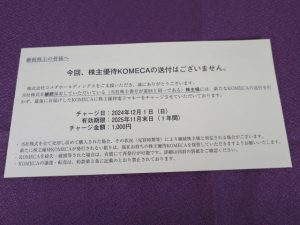 【株主優待】コメダホールディングス(3543)の優待到着！「KOMECA」1000円分チャージ！