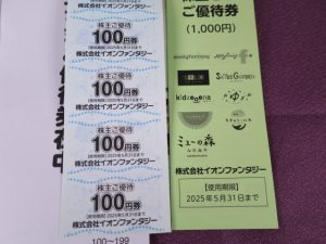 株主優待】イオンファンタジー(4343)の優待到着！2,000円分の株主優待券！ ｜ 初心者の資産運用計画 黒澤ファンド