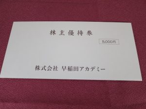 【株主優待】早稲田アカデミー(4718)の優待到着！5,000円相当の株主優待券！