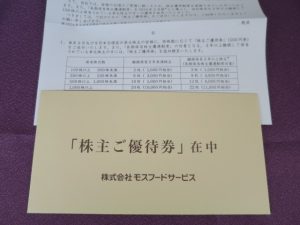 【株主優待】モスフードサービス(8153)の優待到着！株主優待券1,000円分（500円x2枚）！！