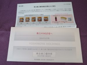 【株主優待】吉野家ホールディングス(9861)の優待到着！5,000円相当の優待サービス券！