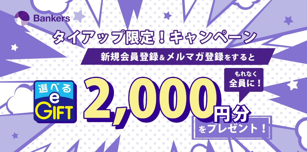 融資型クラウドファンディングのバンカーズ、タイアップ限定で「選べるeGift2,000円」プレゼント！