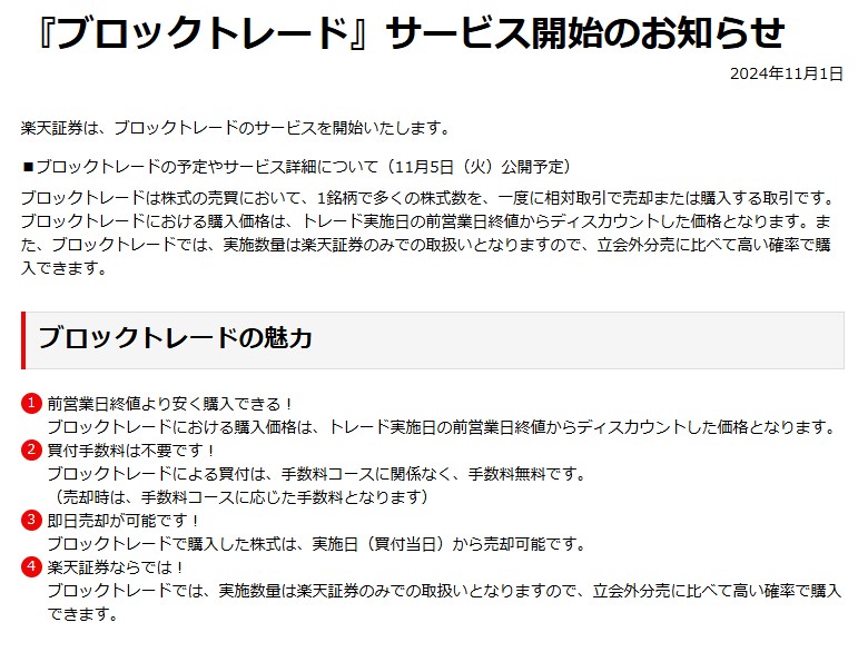 楽天証券が『ブロックトレード』サービスを開始！