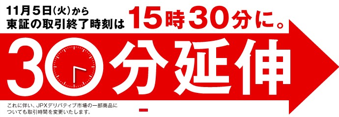 【2024年11月5日】東京証券取引所の取引終了時間が30分延伸！終了時刻は15時30分に。