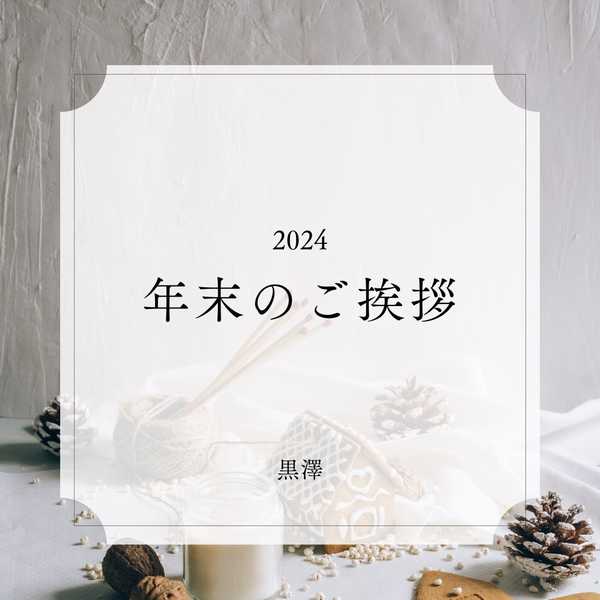 【年末のご挨拶】2024年もありがとうございました！