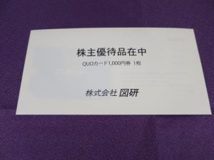 【株主優待】図研(6947)の優待到着！競馬ファン大好きカラーのクオカード！