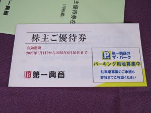 【株主優待】第一興商(7458)の優待到着！優待券5,000円分（500円ｘ10枚）！