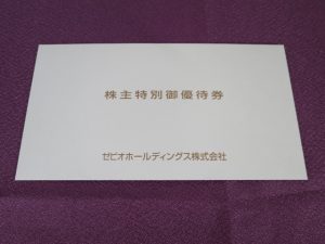 【株主優待】ゼビオホールディングス(8281)の優待到着！20％割引券1枚、10％割引券4枚！