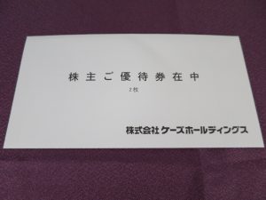 【株主優待】ケーズホールディングス(8282)の優待到着！2,000円分（1,000円券2枚）の優待券！