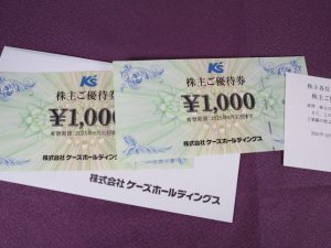 株主優待】ケーズホールディングス(8282)の優待到着！2,000円分（1,000円券2枚）の優待券！ ｜ 初心者の資産運用計画 黒澤ファンド