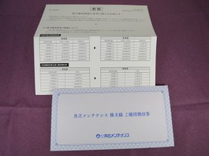 【株主優待】共立メンテナンス(9616)の優待到着！1,000円分の株主優待割引券など！