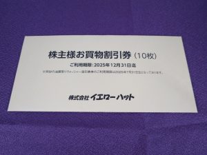 【株主優待】イエローハット(9882)の優待到着！3,000円（割引券10枚）とウォッシャー液！