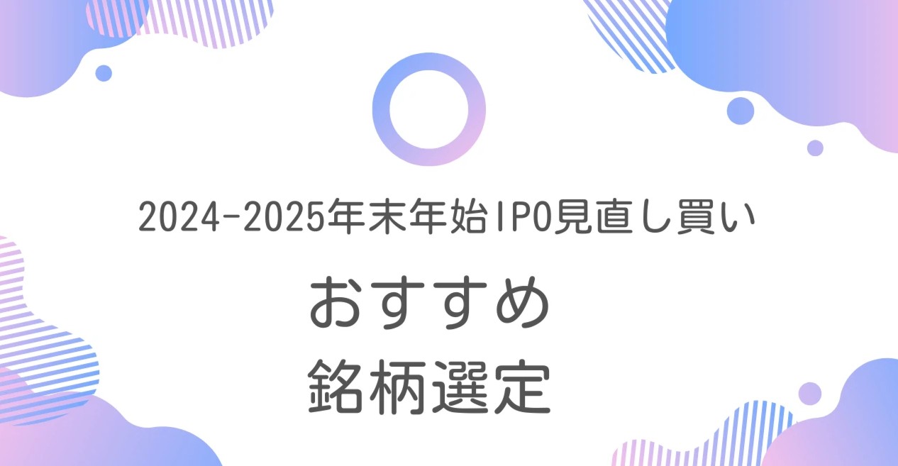 【note】久しぶりにIPOセカンダリー戦略記事を更新、年末年始のIPO見直し買いと2024年上場IPOの狙い目銘柄