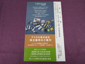 【株主優待】アスクル(2678)の優待到着！「LOHACO」2,000円分（500円×4枚）割引クーポン！