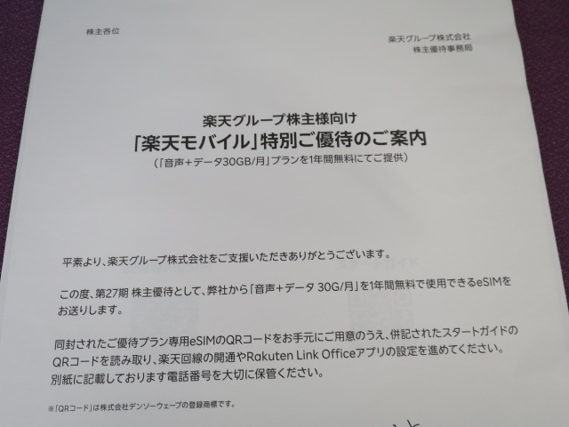 【楽天グループの株主優待】1年無料の楽天モバイル回線SIM、変更（再発行）手続きの顛末