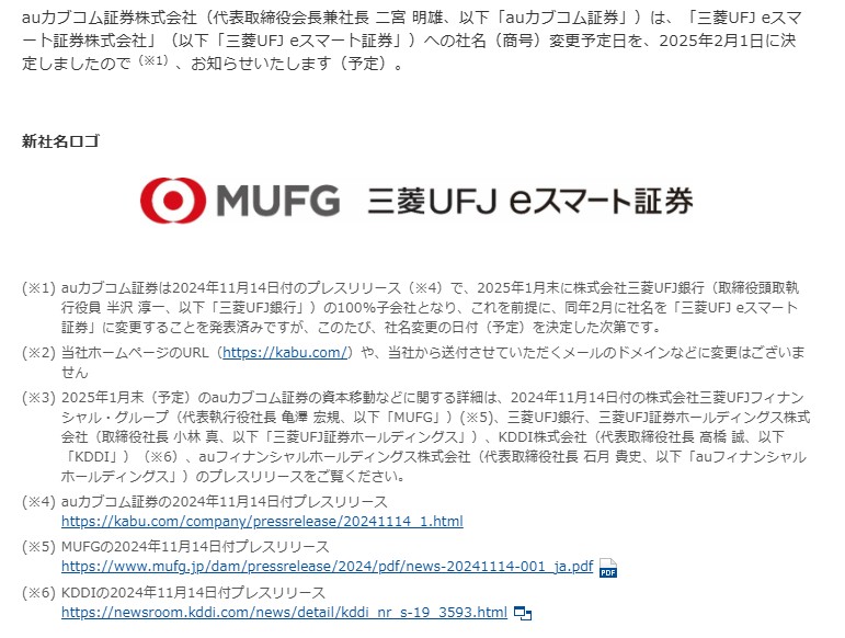 「auカブコム証券」は2025年2月1日から「三菱UFJ eスマート証券」に！