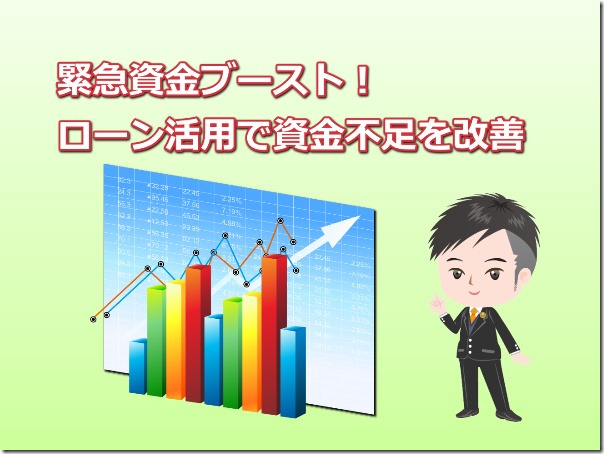 【資金入用の3月】資金が足らないときは？一時的に借りるのも悪くない、新規は狙い目！