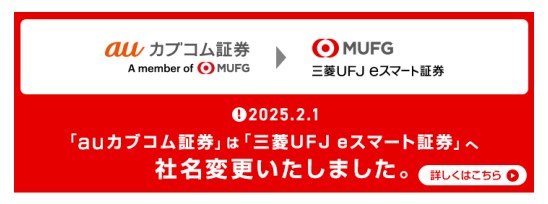 2025年2月1日、「auカブコム証券」は「三菱UFJ eスマート証券」へ社名（サービス名）変更