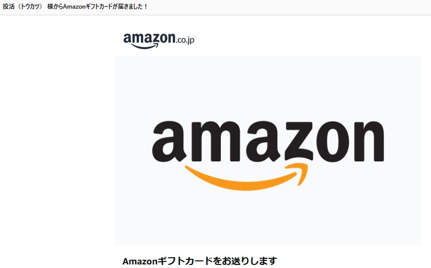 投活（トウカツ）さんからアマゾンギフトカード到着！貰えるものは貰っておきたい！