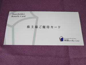 【株主優待】物語コーポレーション(3097)の優待到着！便利な使い切り型カード優待に！