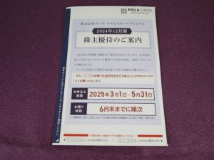 【株主優待】ポーラ・オルビスホールディングス(4927)の優待案内到着！今年からハガキのお知らせのみ！