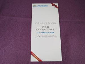 久々！スマート行使プレゼント企画クオカード当選！当選銘柄は？