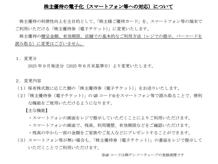 株主優待券、電子化の波！人気のすかいらーくの優待券もついに電子化！