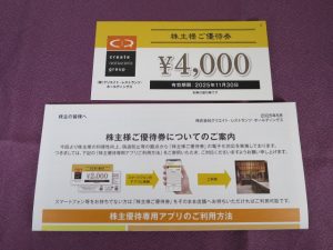 【株主優待】クリエイト・レストランツ・ホールディングス(3387)の優待到着！ついに電子化！