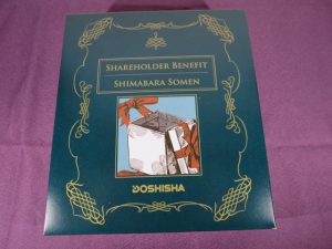 【株主優待】ドウシシャ(7483)の優待到着！辞書型ソーメンが今年も！