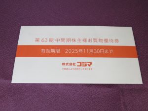 【株主優待】コジマ(7513)の優待到着！株主優待券（1,000円）1枚！